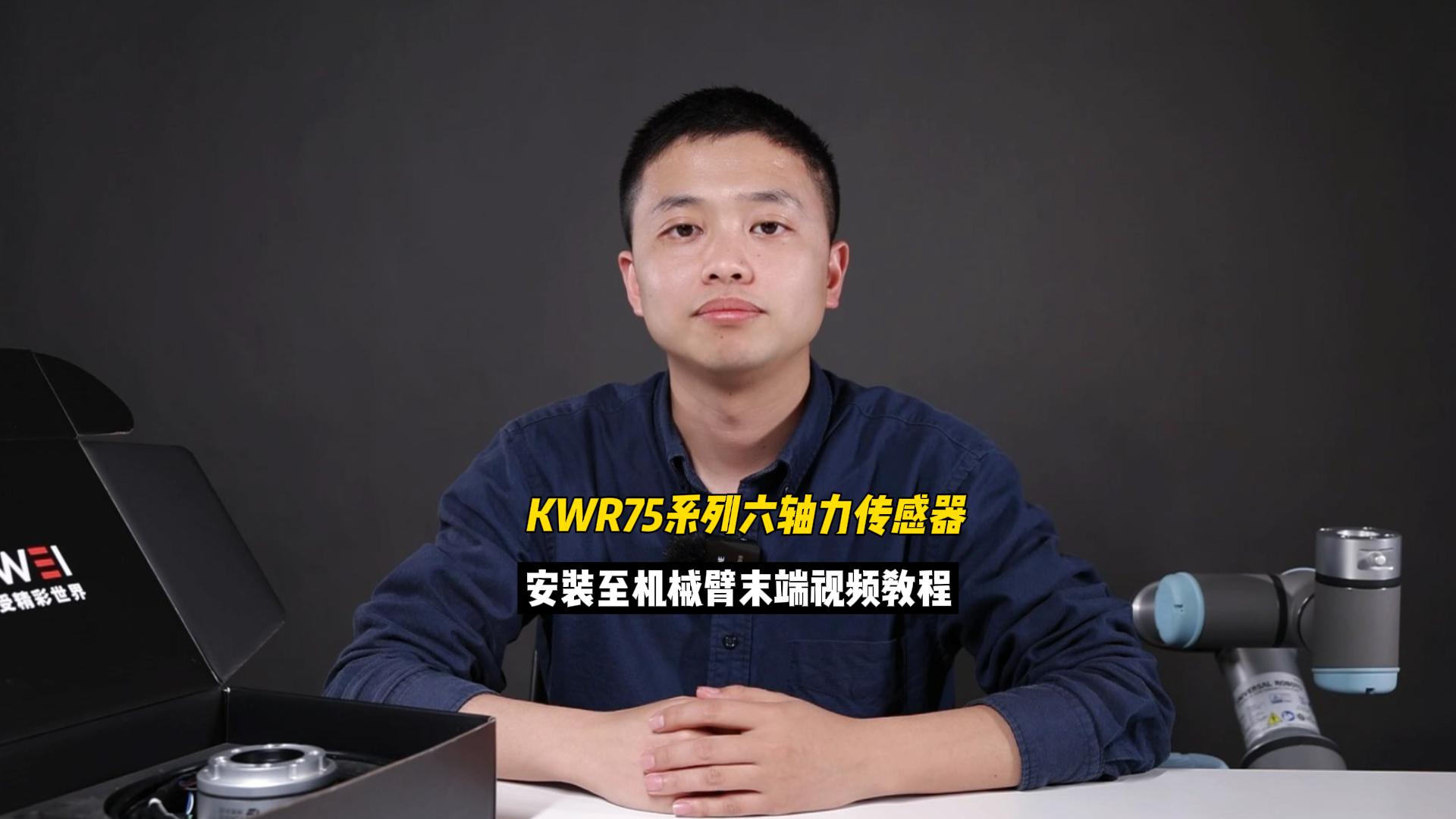 EP16：如何將坤維KWR75系列六軸力傳感器安裝至機(jī)械臂末端