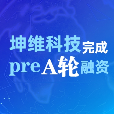 坤維獲得pre-A輪投資