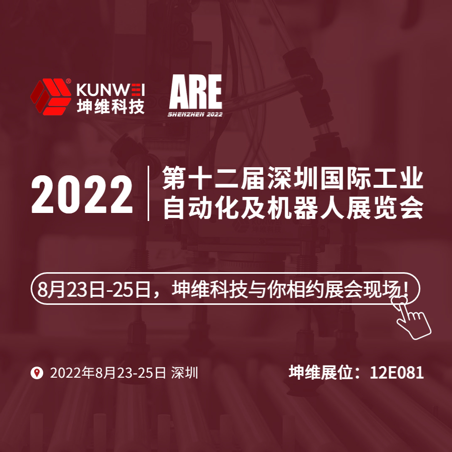 展會邀約｜8月23日-25日，坤維科技與您相約2022深圳國際工業(yè)自動化及機器人展,！