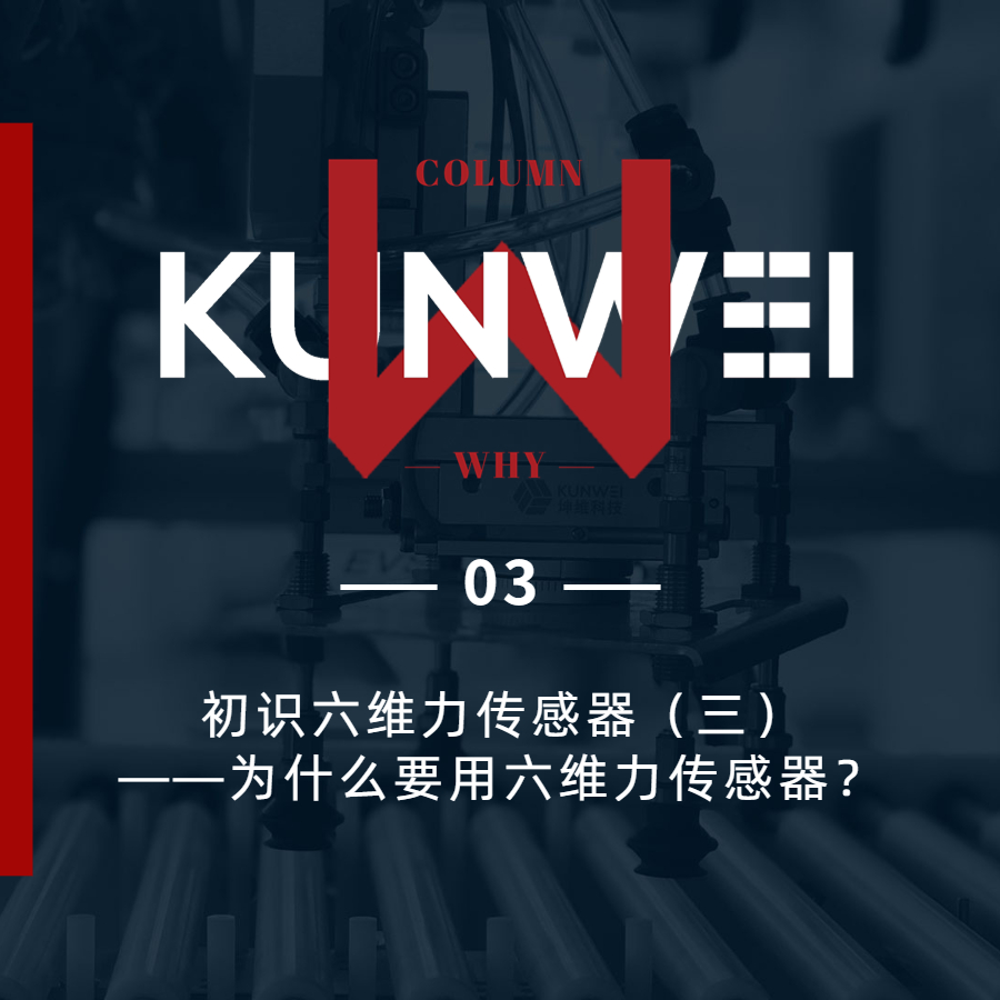 【KW 03】初識六維力傳感器（三）——為什么要用六維力傳感器