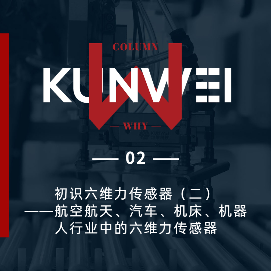 【KW 02】初識六維力傳感器（二）——航空航天,、汽車,、機(jī)床,、機(jī)器人行業(yè)中的六維力傳感器