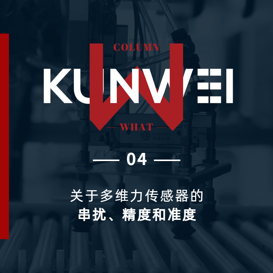 【KW 04】關(guān)于多維力傳感器的串擾,、精度和準度