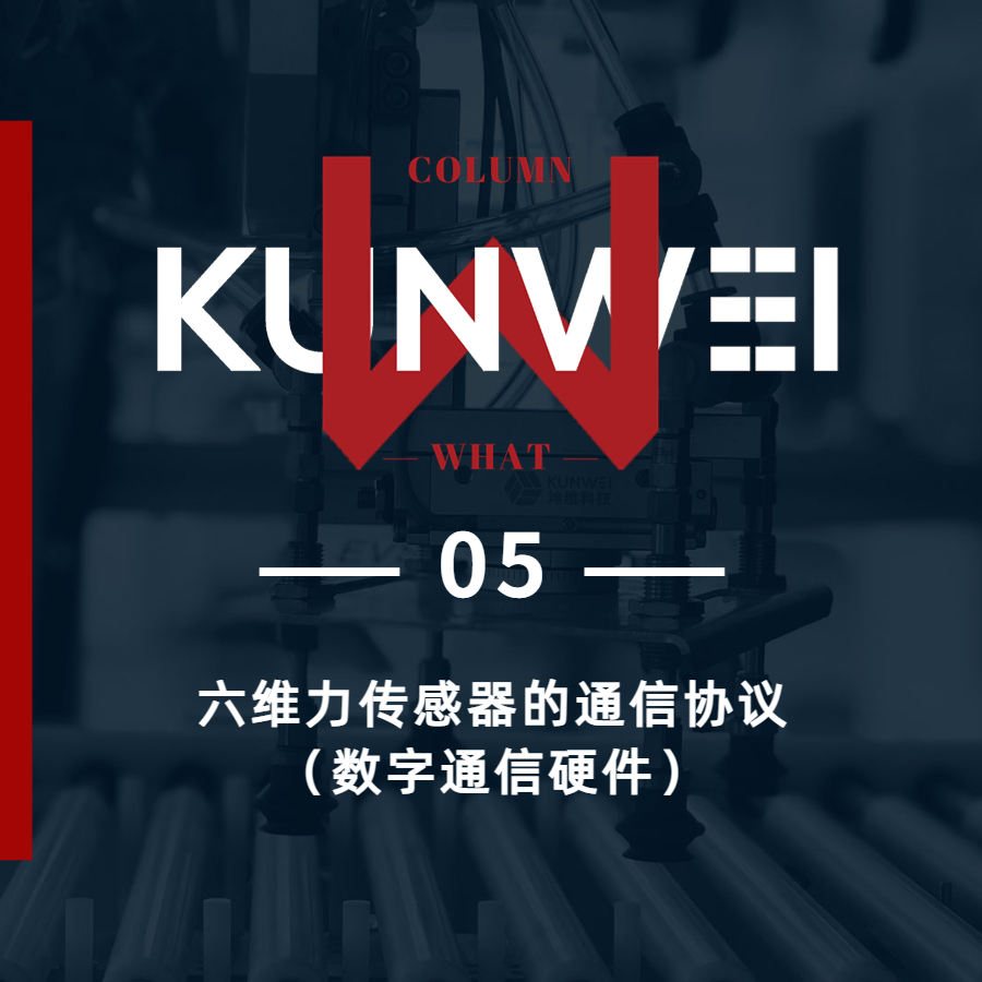 【KW 05】六維力傳感器的通信協(xié)議（數(shù)字通信硬件）