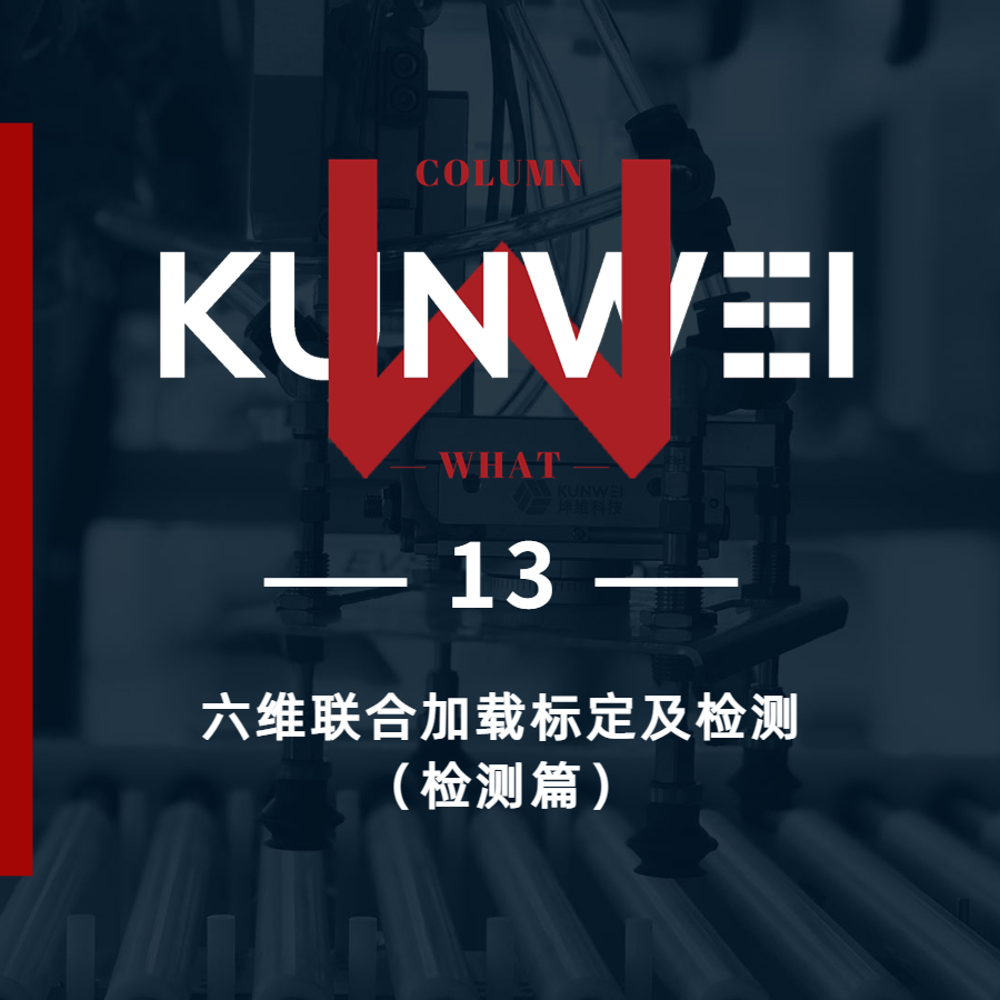 【KW 13】六維聯(lián)合加載標定及檢測（檢測篇）