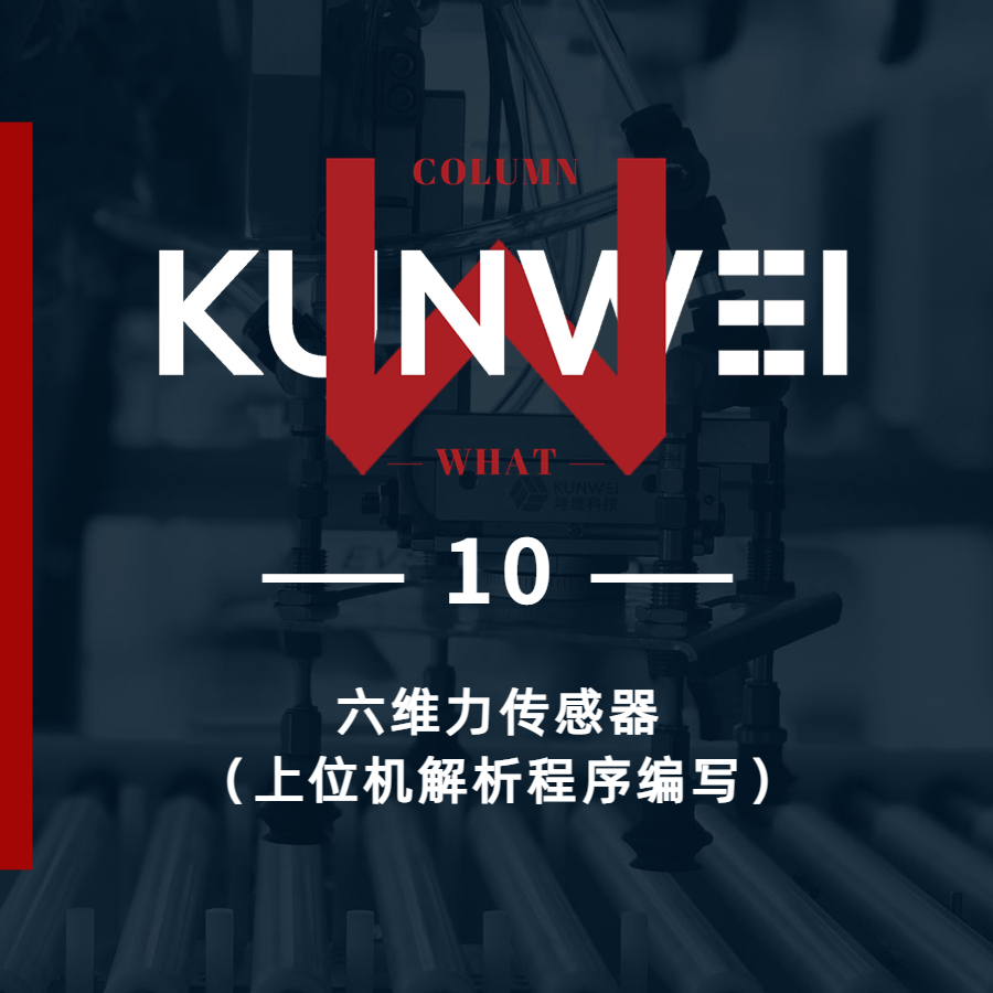 【KW 10】六維力傳感器（上位機解析程序編寫）