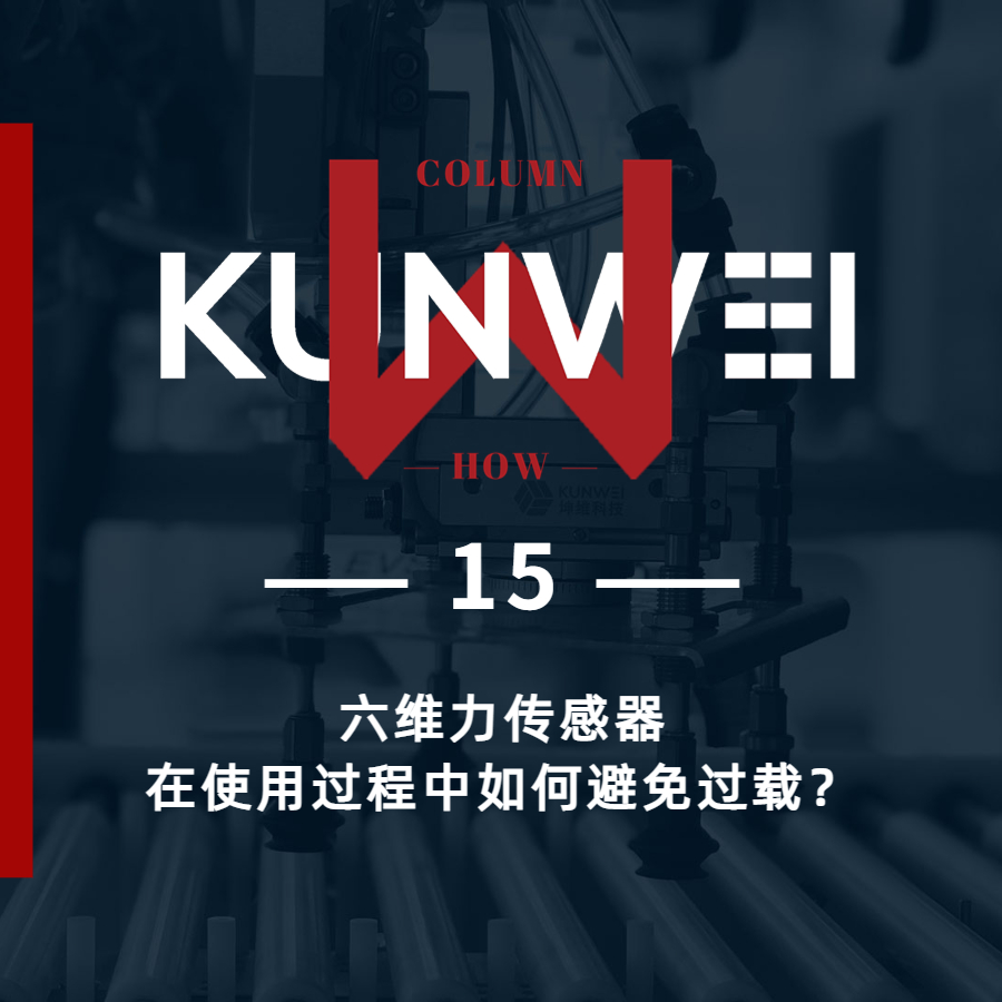 【KW 15】六維力傳感器在使用過程中如何避免過載？