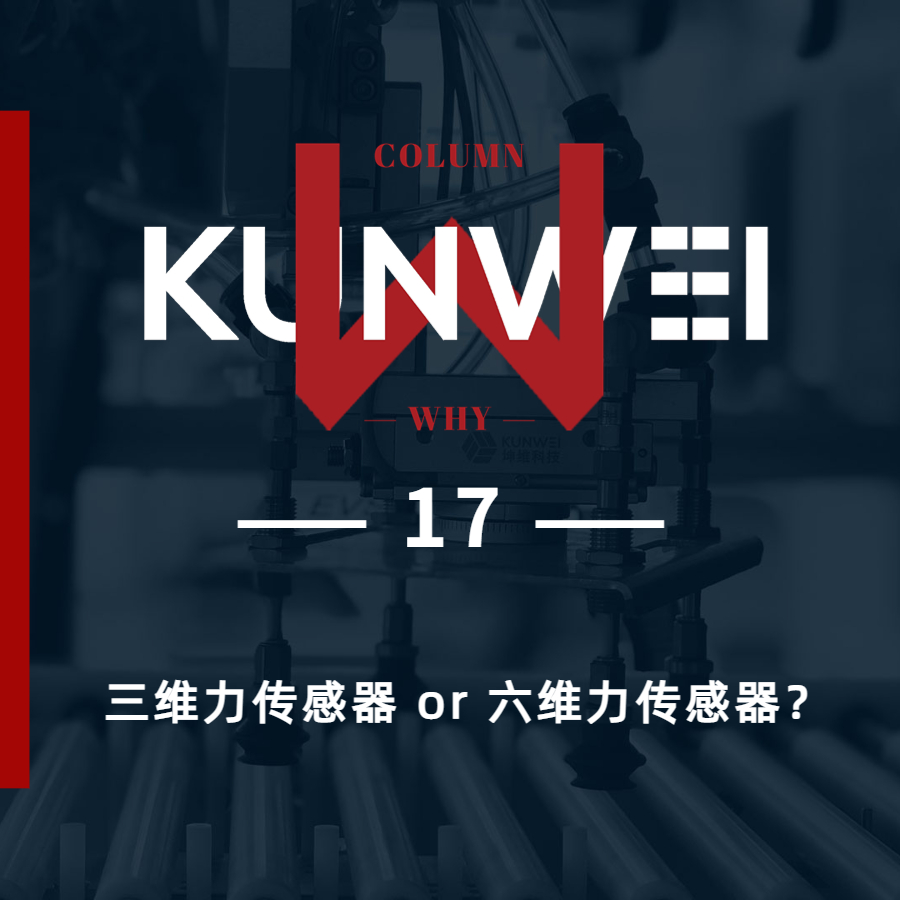 【KW 17】三維力傳感器 or 六維力傳感器？