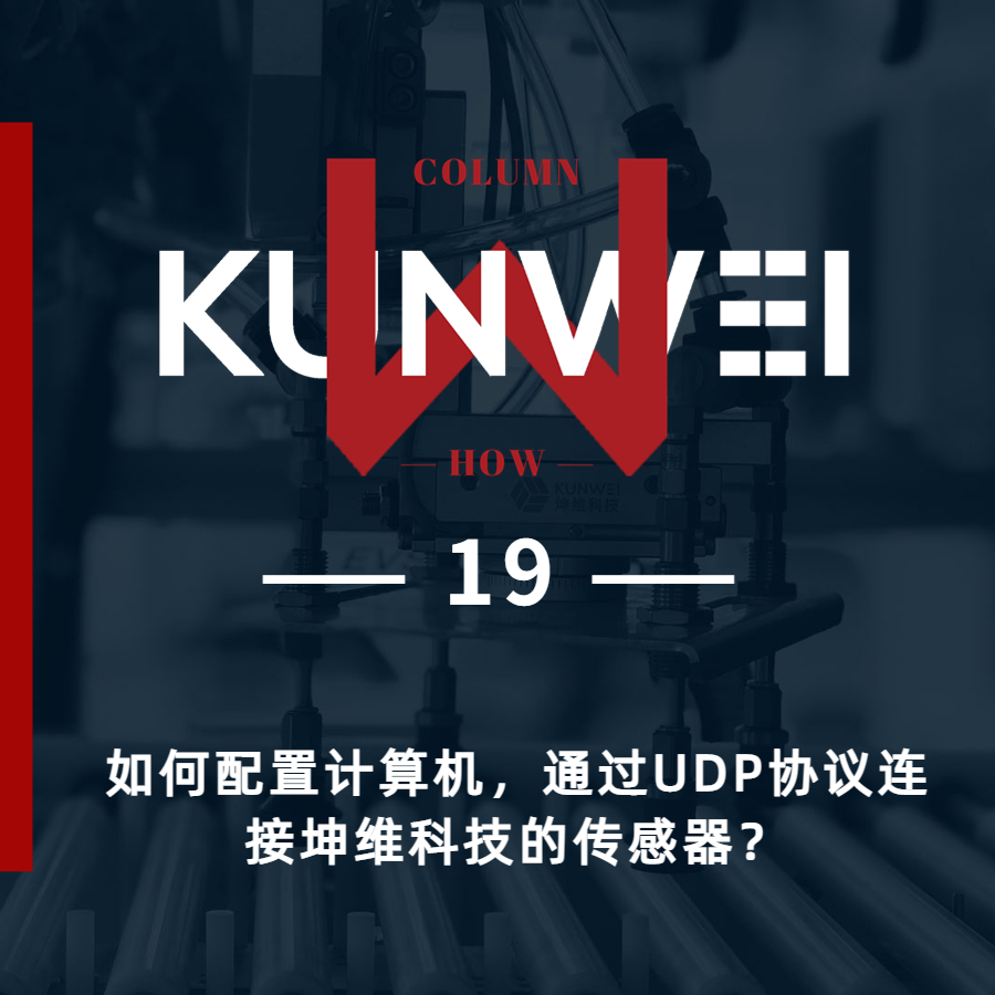 【KW 19】如何配置計算機,，通過UDP協(xié)議連接坤維科技的傳感器,？