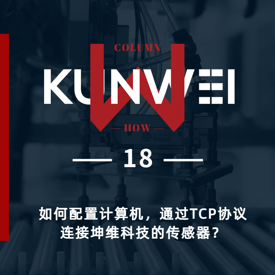 【KW 18】如何配置計(jì)算機(jī),，通過TCP協(xié)議連接坤維科技的傳感器,？