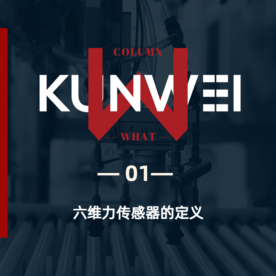 【KW 01】初識六維力傳感器（一）——六維力傳感器的定義