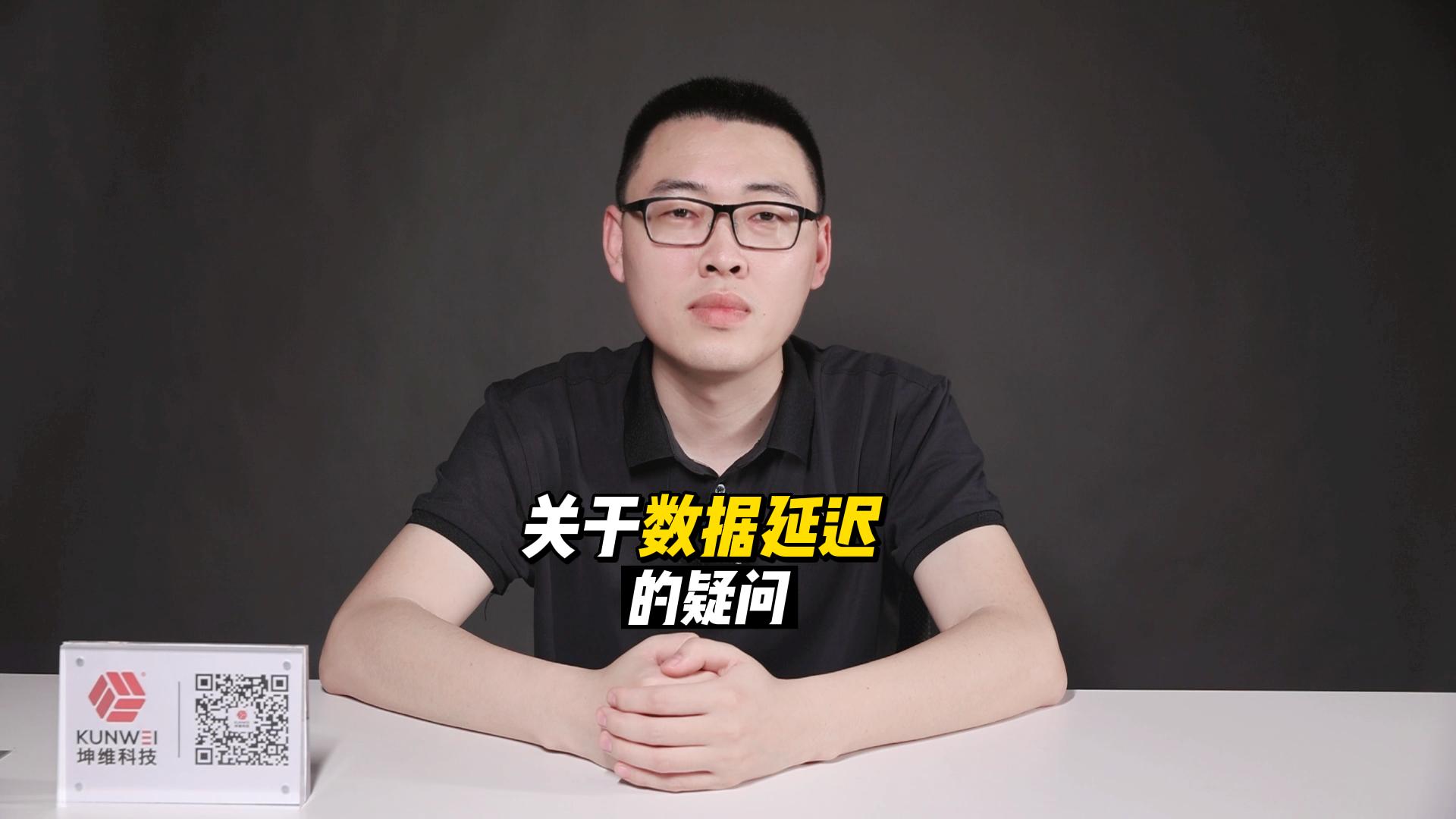 EP35：一個關于數(shù)據(jù)延遲的疑問
