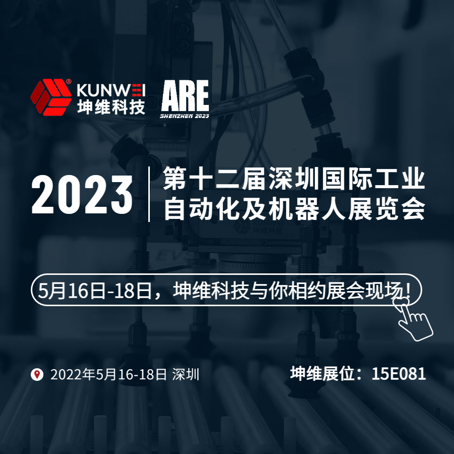 展會(huì)邀約｜5月16日-18日,，坤維科技與您相約2023深圳國(guó)際工業(yè)自動(dòng)化及機(jī)器人展！