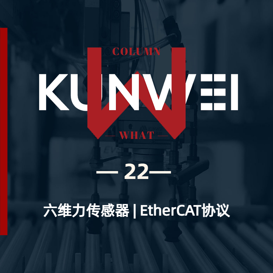 【KW 22】六維力傳感器 | EtherCAT協(xié)議