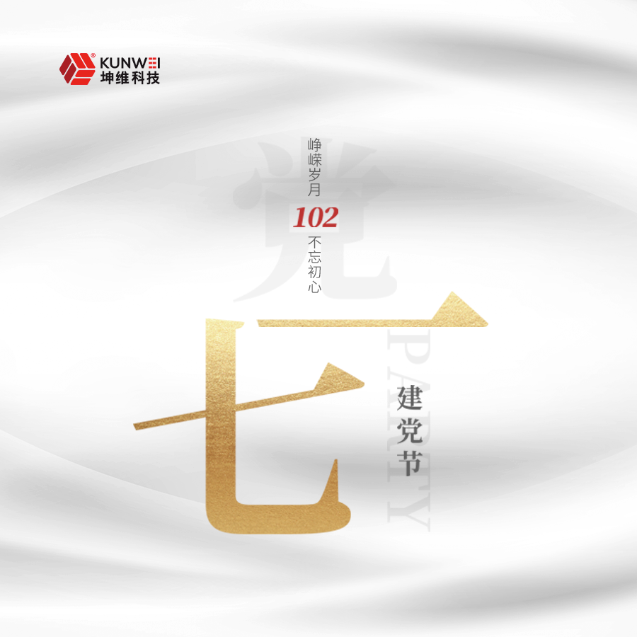 坤維科技丨慶祝中國(guó)共產(chǎn)黨成立102周年