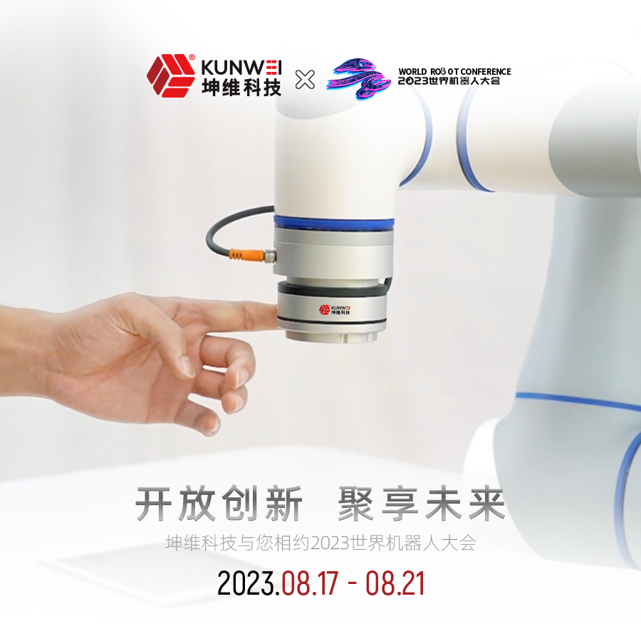  邀請函｜坤維科技與您相約2023北京世界機(jī)器人大會！