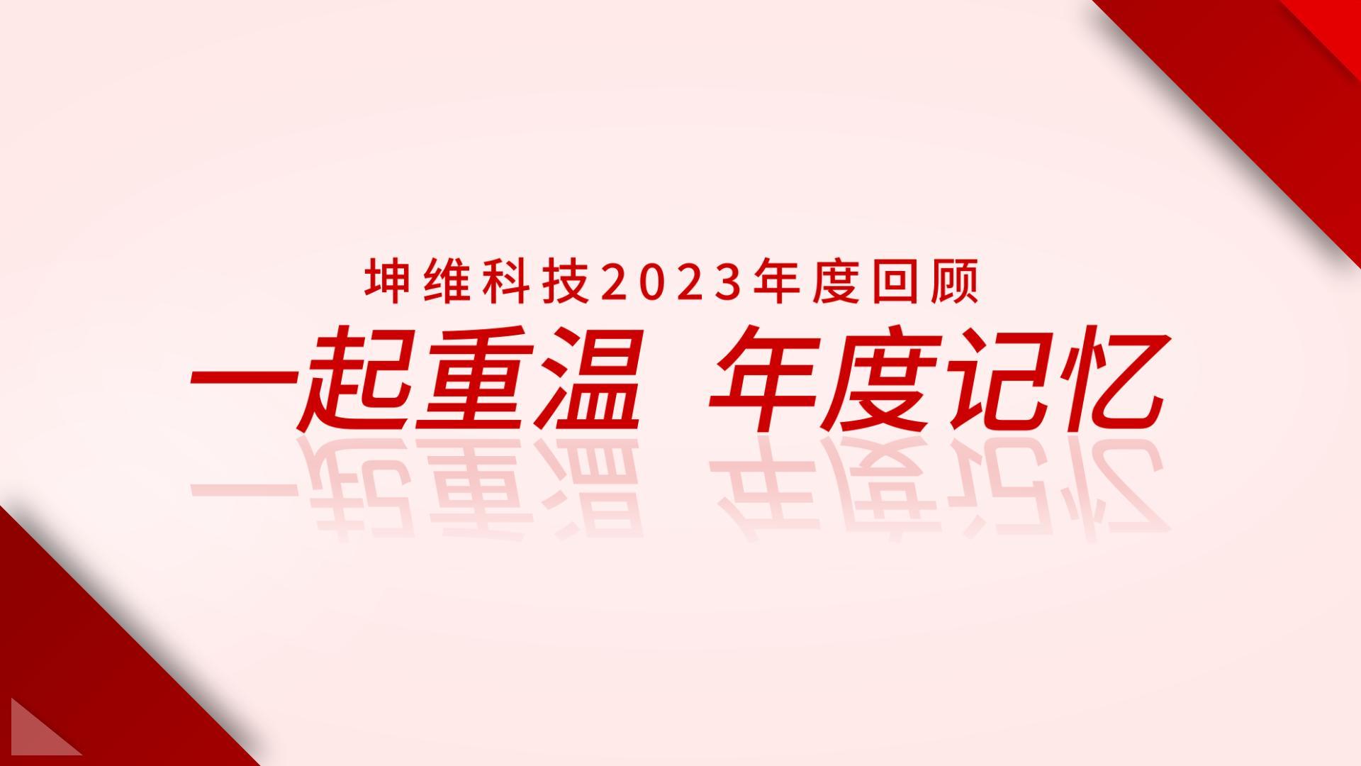 EP51：年度回顧 丨 一起重溫，坤維2023年度記憶