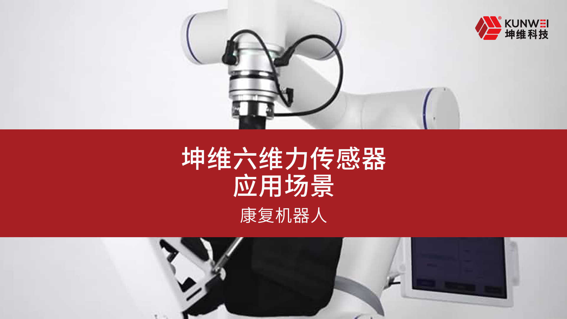 EP52：坤維六維力傳感器應(yīng)用案例丨康復(fù)機(jī)器人