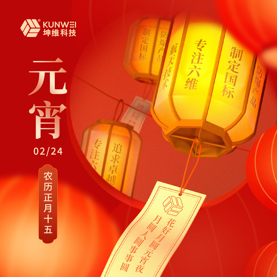 坤維科技恭祝大家元宵節(jié)快樂,！