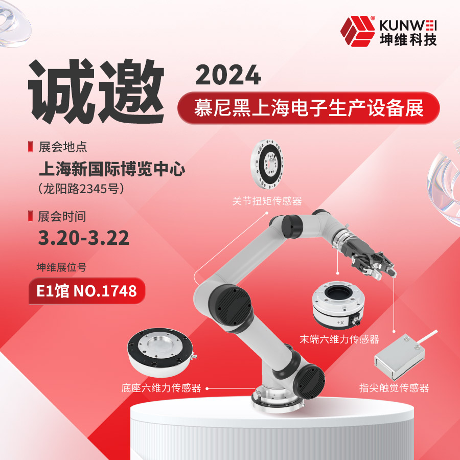 邀請(qǐng)函丨坤維科技與您相約2024慕尼黑上海電子展！