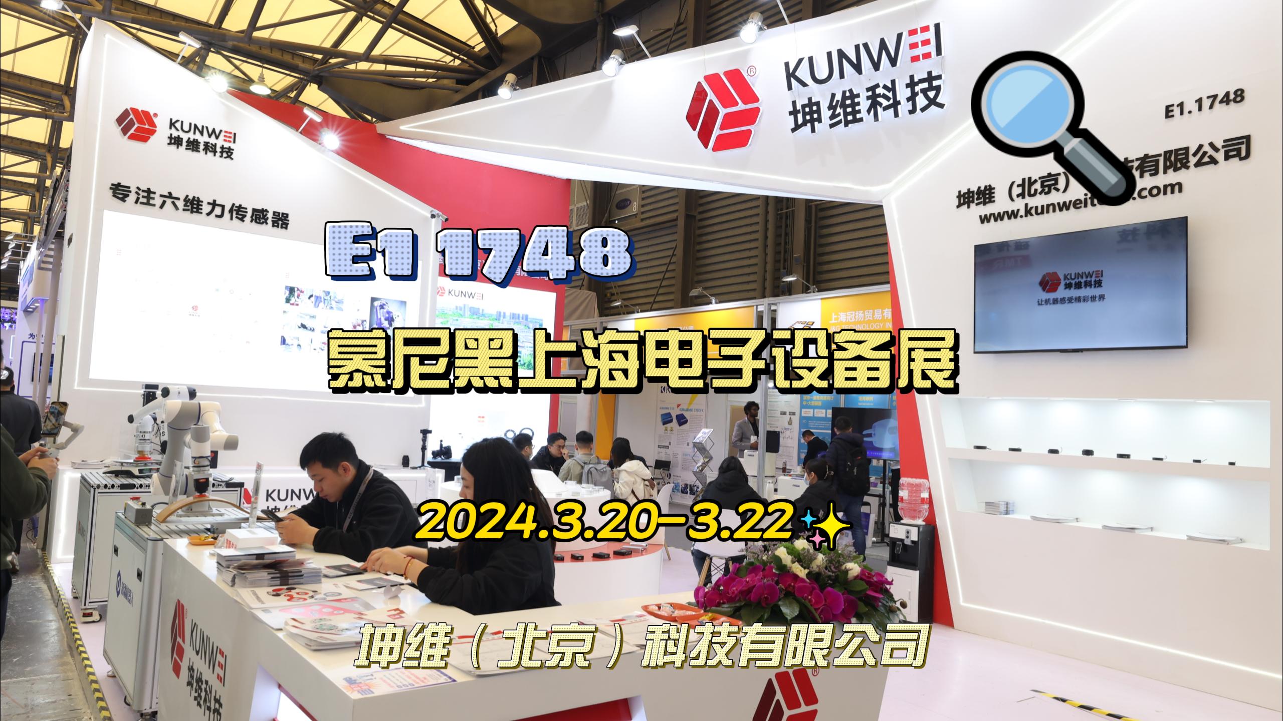 EP54：展會直擊|坤維科技亮相2024上海慕尼黑電子設(shè)備展，展位號: E1館1748，歡迎蒞臨觀展