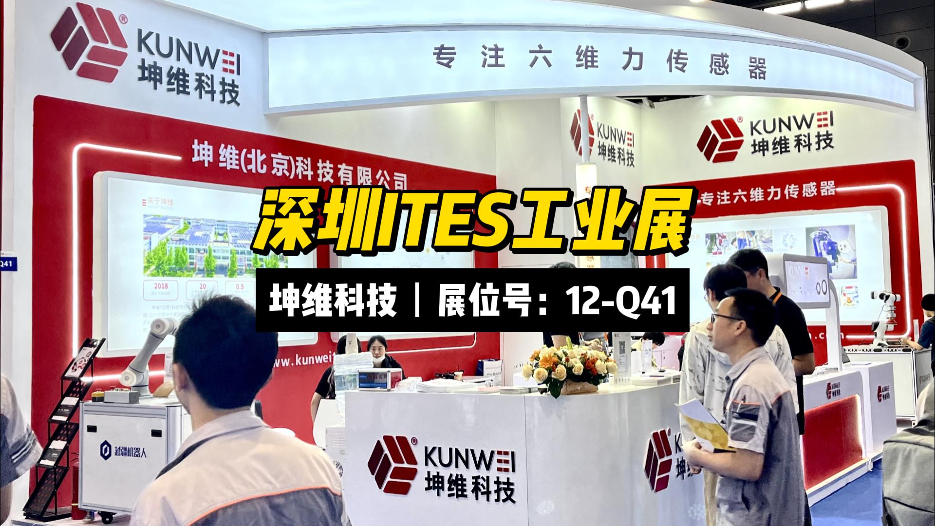 EP55：展會現(xiàn)場丨深圳ITES工業(yè)展3月28日至3月31日，坤維科技 （展位號：12-Q41）期待您的蒞臨！