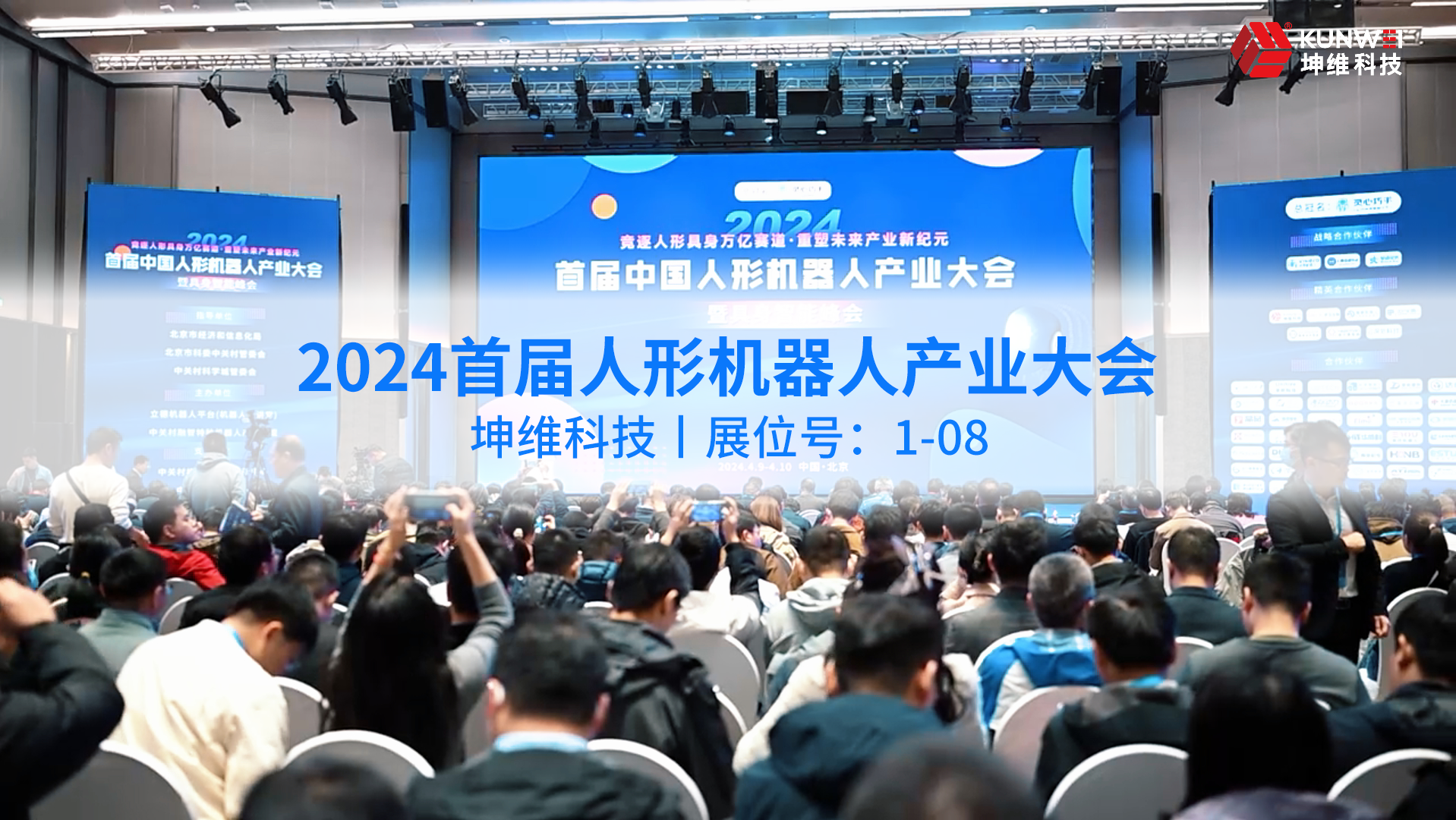 EP56：大會現(xiàn)場丨坤維科技與您相約2024首屆人形機器人產(chǎn)業(yè)大會