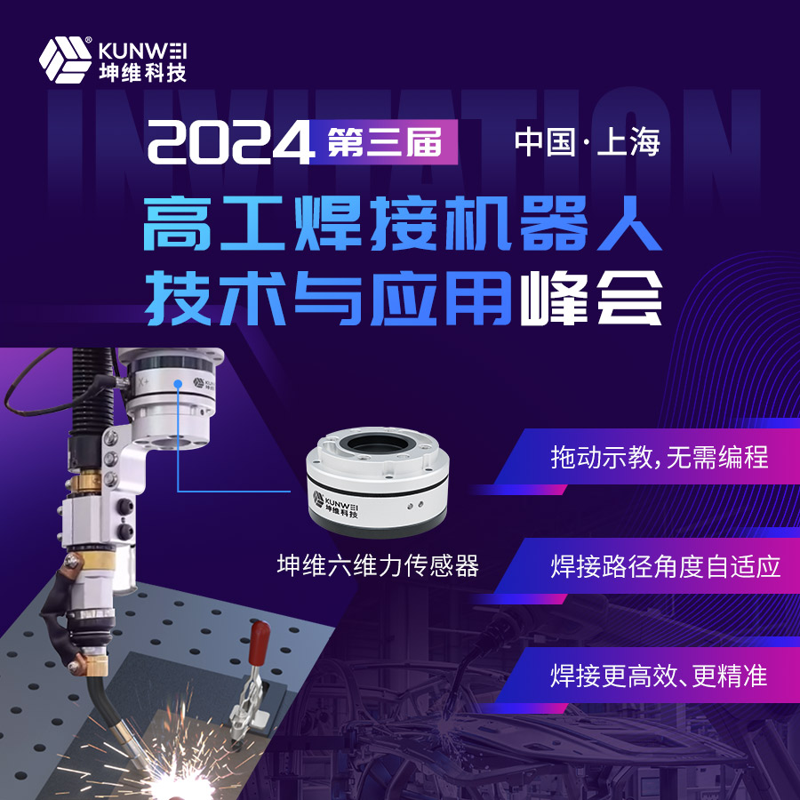 邀請函丨坤維科技邀您蒞臨2024高工焊接機(jī)器人技術(shù)與應(yīng)用峰會