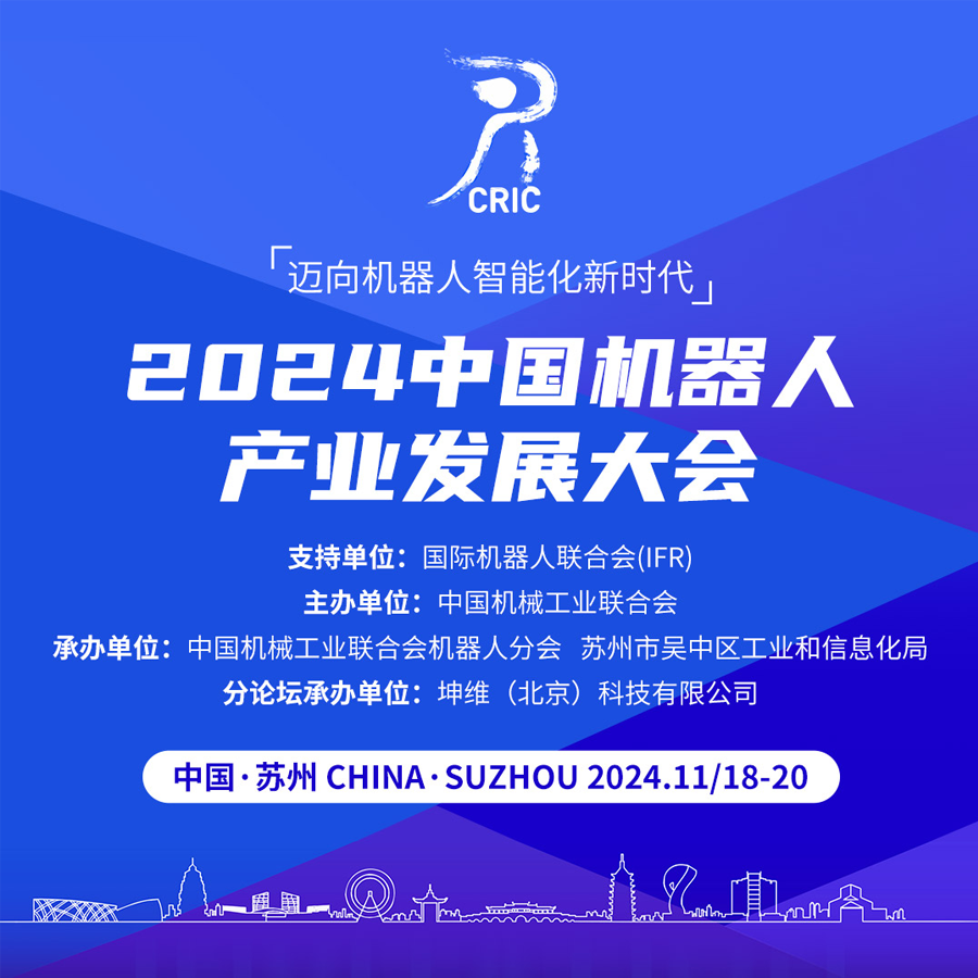 坤維邀您蒞臨2024機器人產(chǎn)業(yè)發(fā)展大會—力控主題分論壇