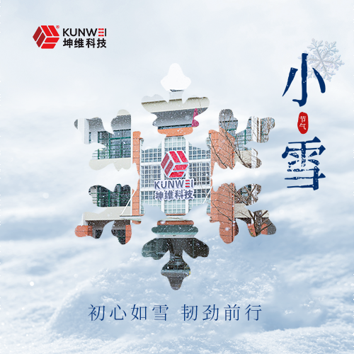 小雪丨每一步征程都腳踏實地 初心如雪 韌勁前行