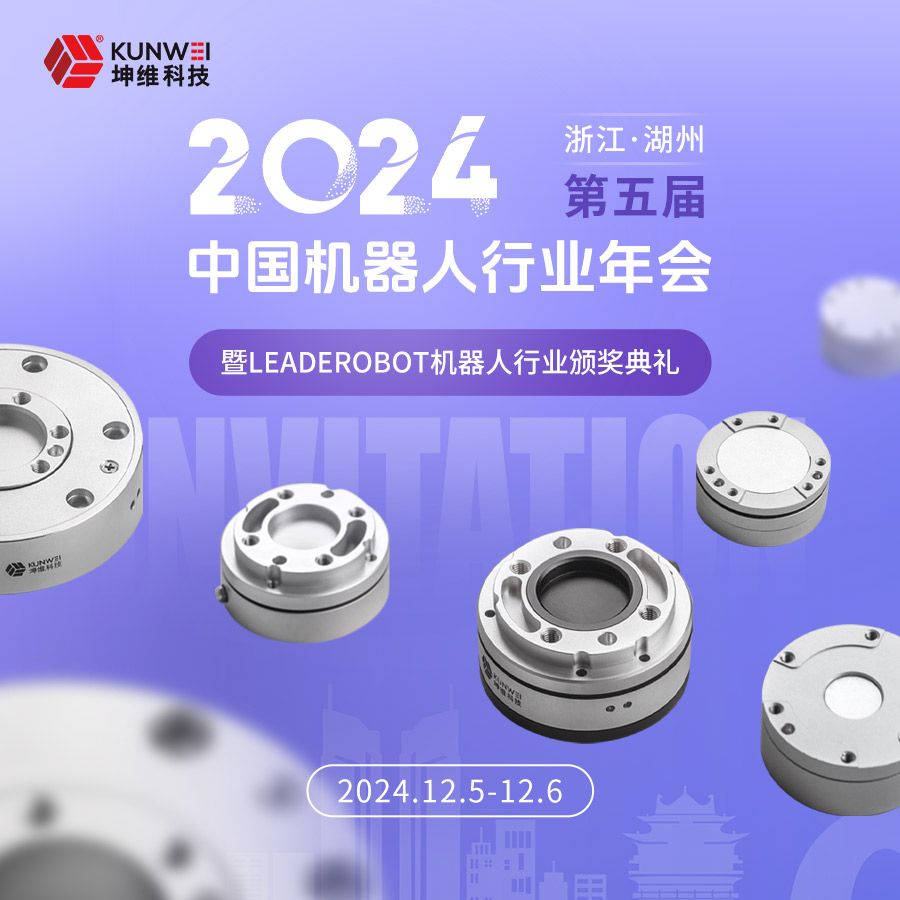 邀請(qǐng)函丨坤維科技邀您蒞臨2024第五屆中國機(jī)器人行業(yè)年會(huì)