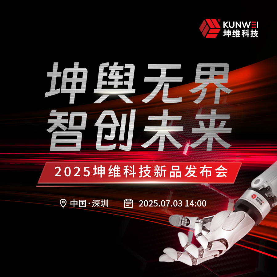 坤輿無界 智創(chuàng)未來 | 坤維科技誠邀您蒞臨2025新品發(fā)布會(huì)